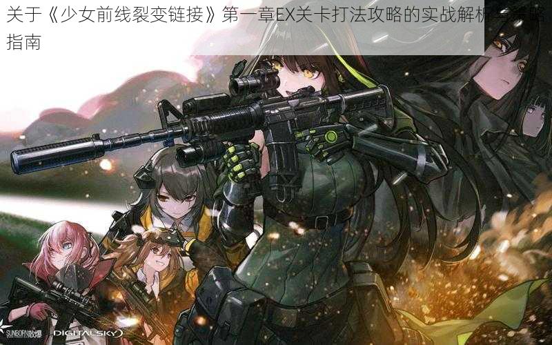 关于《少女前线裂变链接》第一章EX关卡打法攻略的实战解析与策略指南