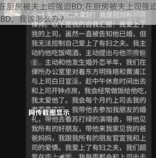 在厨房被夫上司强迫BD;在厨房被夫上司强迫 BD，我该怎么办？