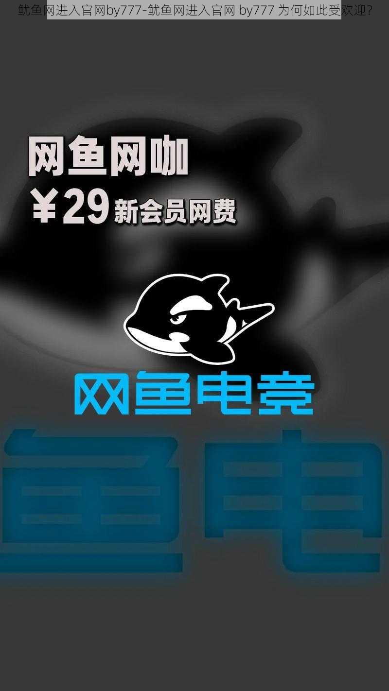 鱿鱼网进入官网by777-鱿鱼网进入官网 by777 为何如此受欢迎？