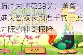 脑洞大师第39关：勇闯难关智救长颈鹿千钧一发之际的神奇探险