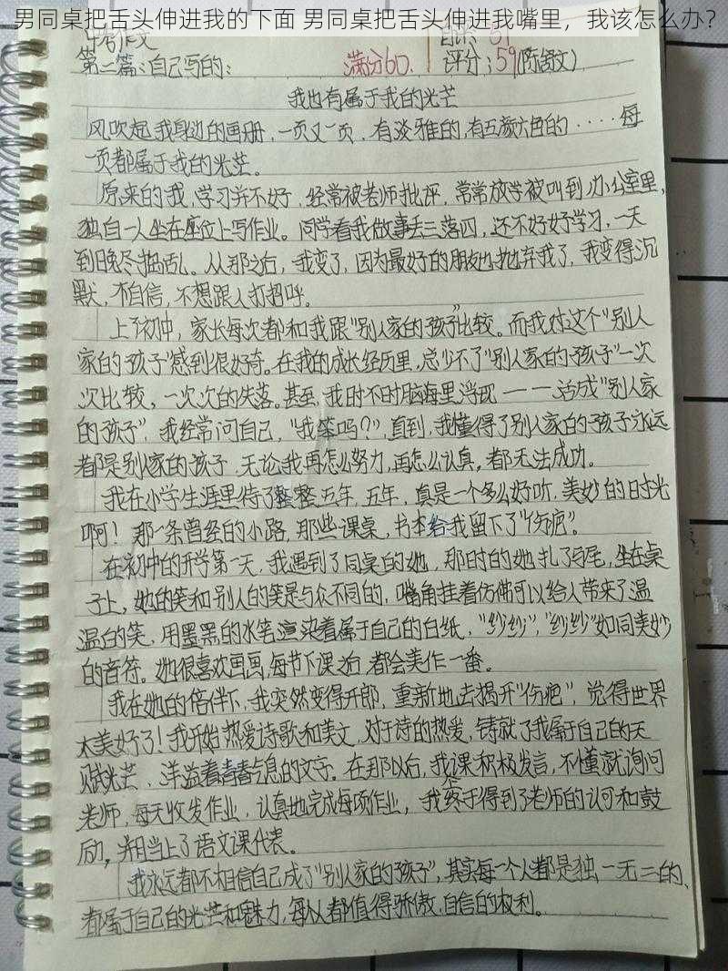 男同桌把舌头伸进我的下面 男同桌把舌头伸进我嘴里，我该怎么办？