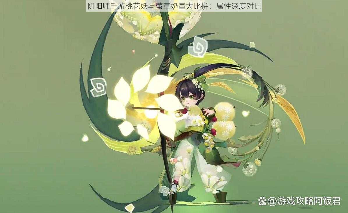 阴阳师手游桃花妖与萤草奶量大比拼：属性深度对比