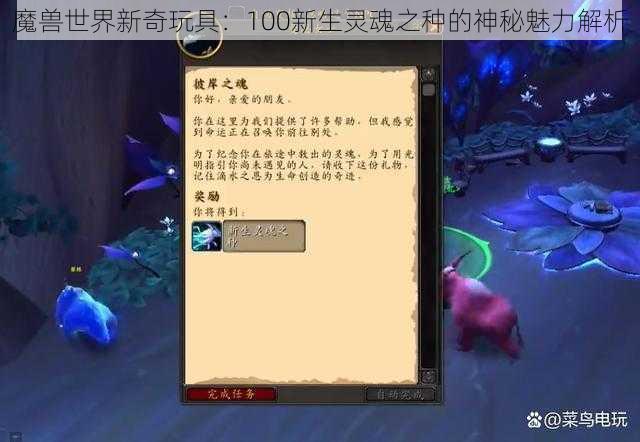 魔兽世界新奇玩具：100新生灵魂之种的神秘魅力解析