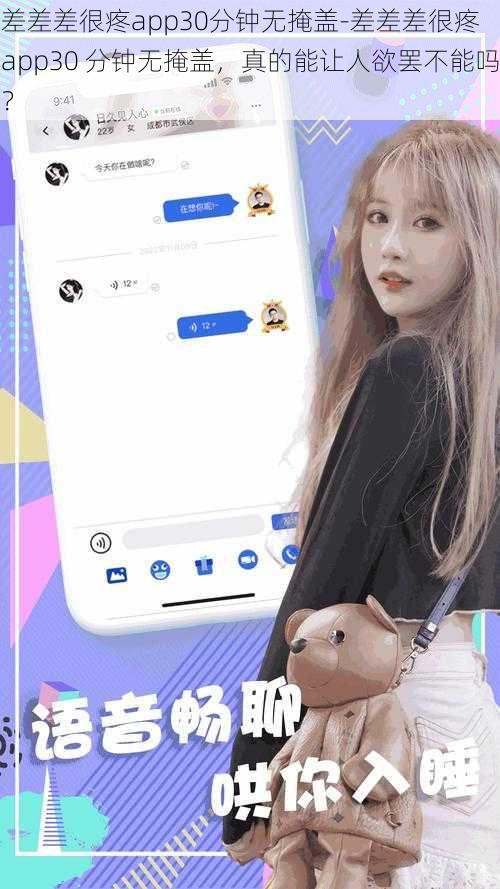 差差差很疼app30分钟无掩盖-差差差很疼 app30 分钟无掩盖，真的能让人欲罢不能吗？