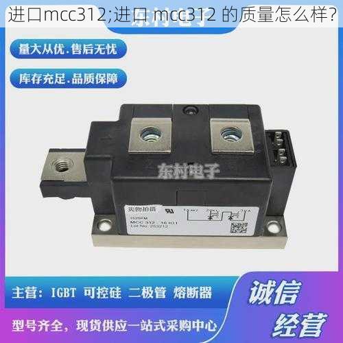 进口mcc312;进口 mcc312 的质量怎么样？