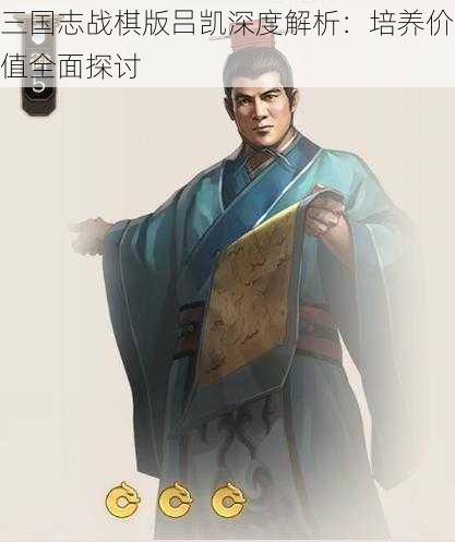 三国志战棋版吕凯深度解析：培养价值全面探讨