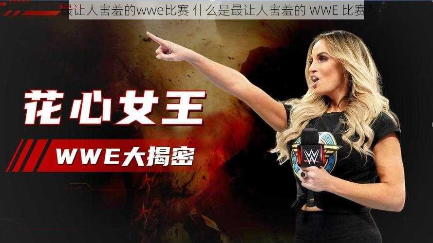 最让人害羞的wwe比赛 什么是最让人害羞的 WWE 比赛？