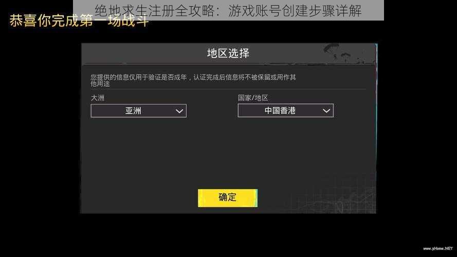 绝地求生注册全攻略：游戏账号创建步骤详解