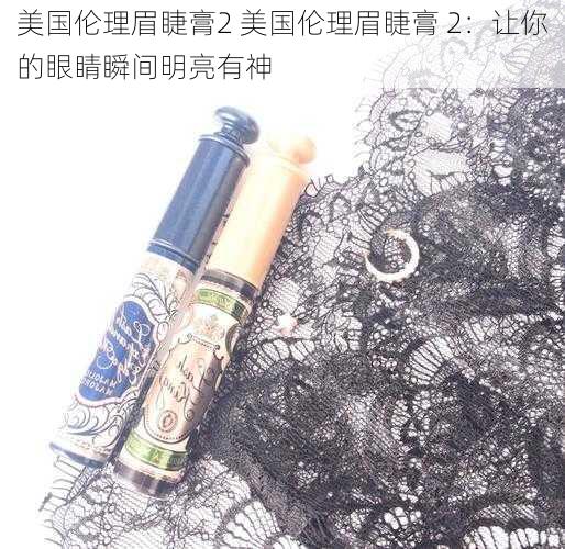 美国伦理眉睫膏2 美国伦理眉睫膏 2：让你的眼睛瞬间明亮有神