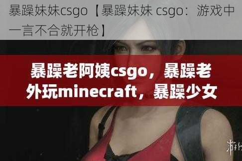 暴躁妹妹csgo【暴躁妹妹 csgo：游戏中一言不合就开枪】