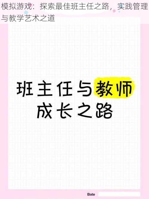 模拟游戏：探索最佳班主任之路，实践管理与教学艺术之道