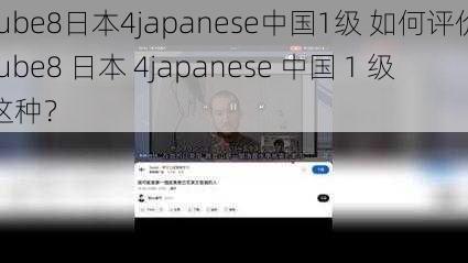 tube8日本4japanese中国1级 如何评价tube8 日本 4japanese 中国 1 级这种？