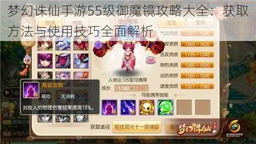 梦幻诛仙手游55级御魔镜攻略大全：获取方法与使用技巧全面解析