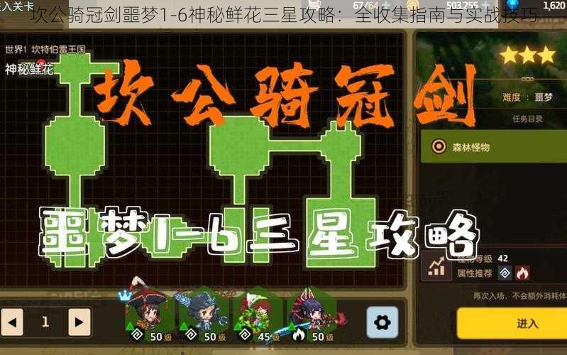 坎公骑冠剑噩梦1-6神秘鲜花三星攻略：全收集指南与实战技巧