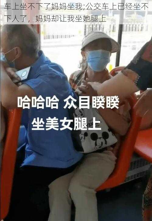 车上坐不下了妈妈坐我;公交车上已经坐不下人了，妈妈却让我坐她腿上