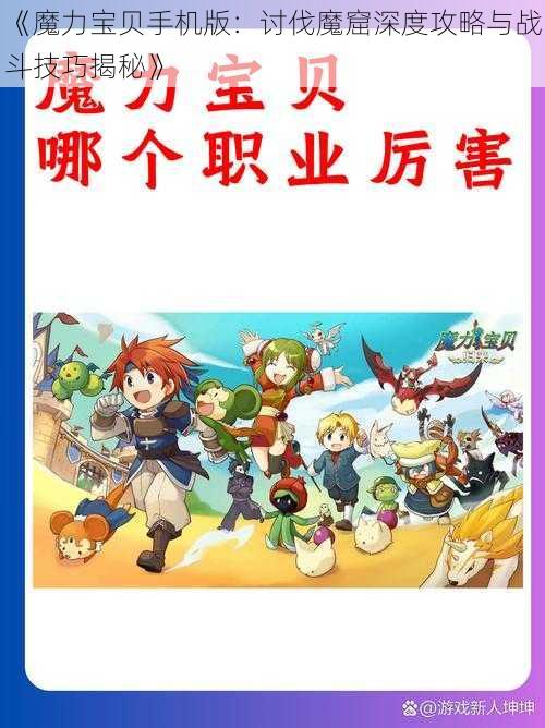 《魔力宝贝手机版：讨伐魔窟深度攻略与战斗技巧揭秘》