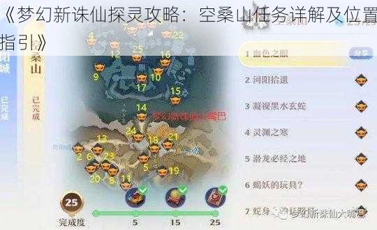 《梦幻新诛仙探灵攻略：空桑山任务详解及位置指引》