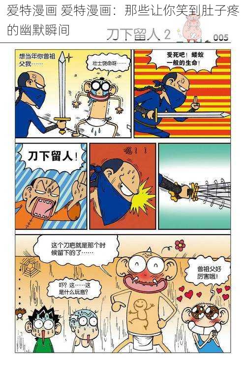 爱特漫画 爱特漫画：那些让你笑到肚子疼的幽默瞬间