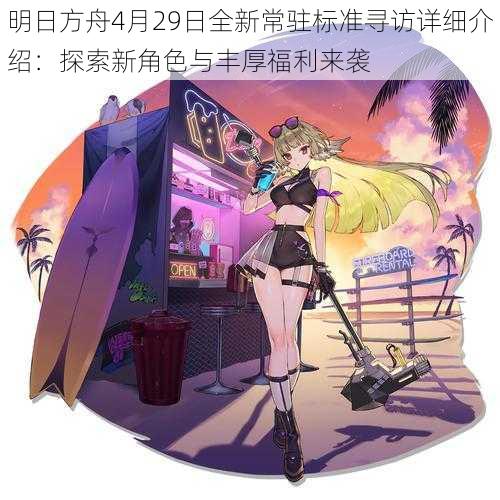 明日方舟4月29日全新常驻标准寻访详细介绍：探索新角色与丰厚福利来袭