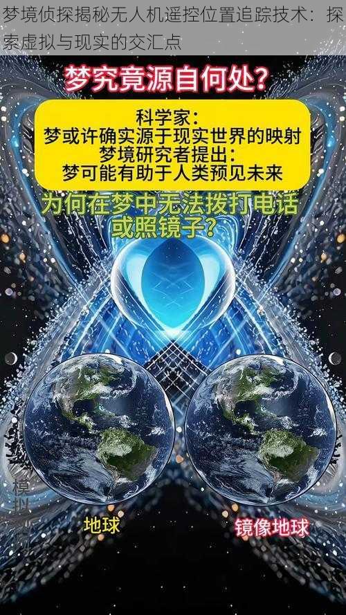 梦境侦探揭秘无人机遥控位置追踪技术：探索虚拟与现实的交汇点