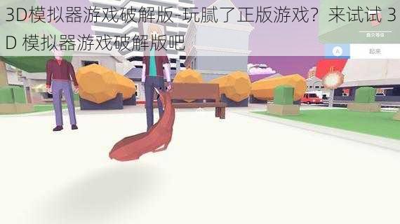 3D模拟器游戏破解版-玩腻了正版游戏？来试试 3D 模拟器游戏破解版吧