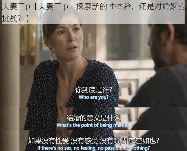 夫妻三p【夫妻三 p：探索新的性体验，还是对婚姻的挑战？】