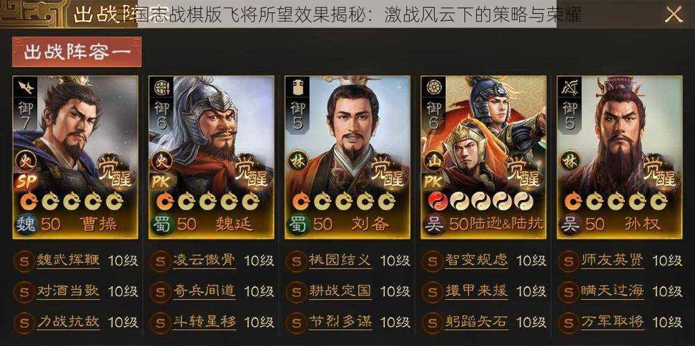 三国志战棋版飞将所望效果揭秘：激战风云下的策略与荣耀