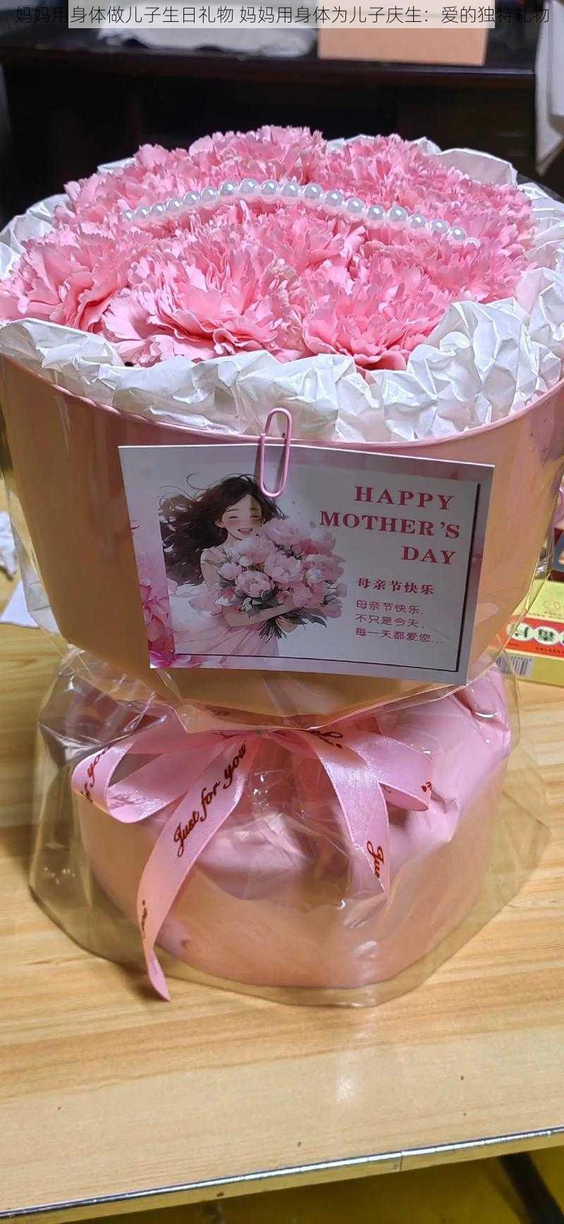 妈妈用身体做儿子生日礼物 妈妈用身体为儿子庆生：爱的独特礼物