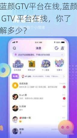 蓝颜GTV平台在线,蓝颜 GTV 平台在线，你了解多少？