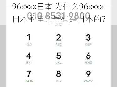 96xxxx日本 为什么96xxxx 日本的电话号码是日本的？