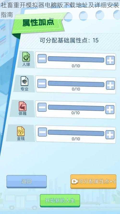 社畜重开模拟器电脑版下载地址及详细安装指南