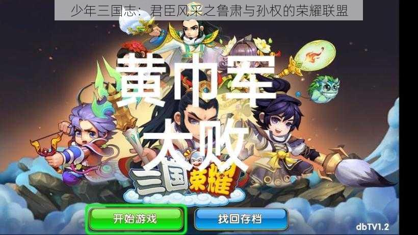 少年三国志：君臣风采之鲁肃与孙权的荣耀联盟