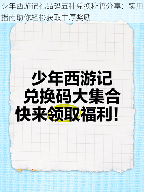 少年西游记礼品码五种兑换秘籍分享：实用指南助你轻松获取丰厚奖励