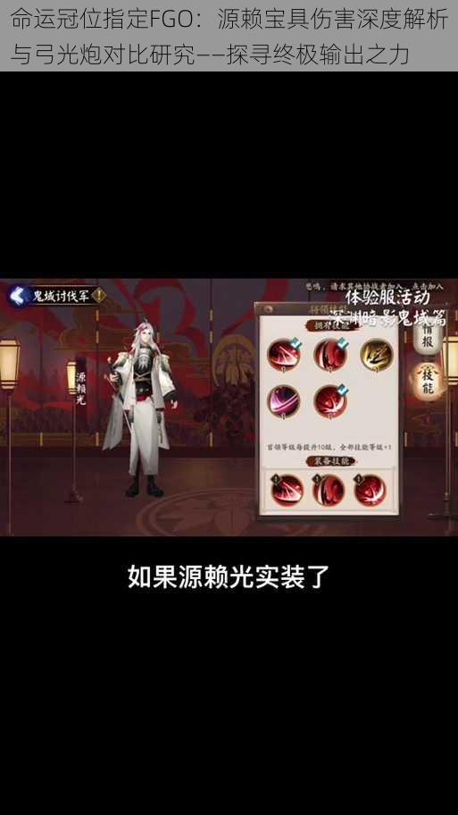 命运冠位指定FGO：源赖宝具伤害深度解析与弓光炮对比研究——探寻终极输出之力