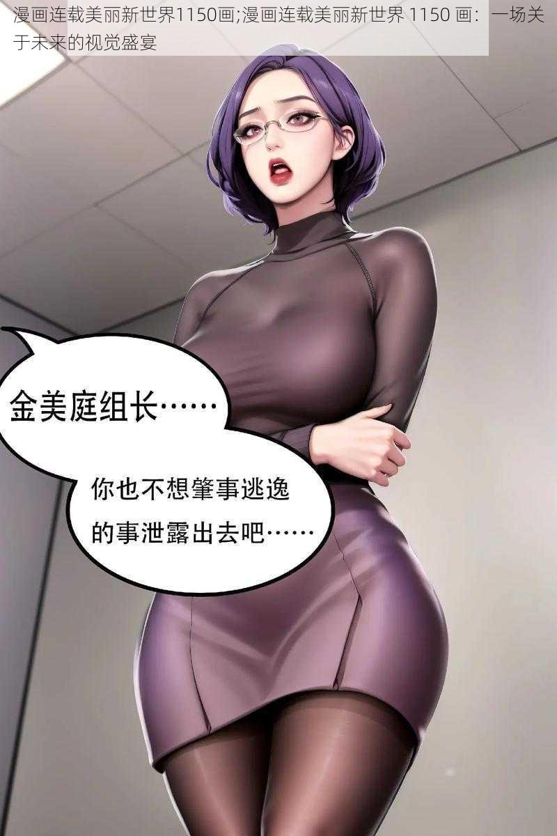 漫画连载美丽新世界1150画;漫画连载美丽新世界 1150 画：一场关于未来的视觉盛宴