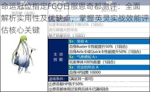 命运冠位指定FGO日服恩奇都测评：全面解析实用性及优缺点，掌握英灵实战效能评估核心关键