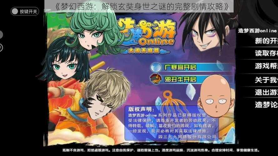 《梦幻西游：解锁玄奘身世之谜的完整剧情攻略》