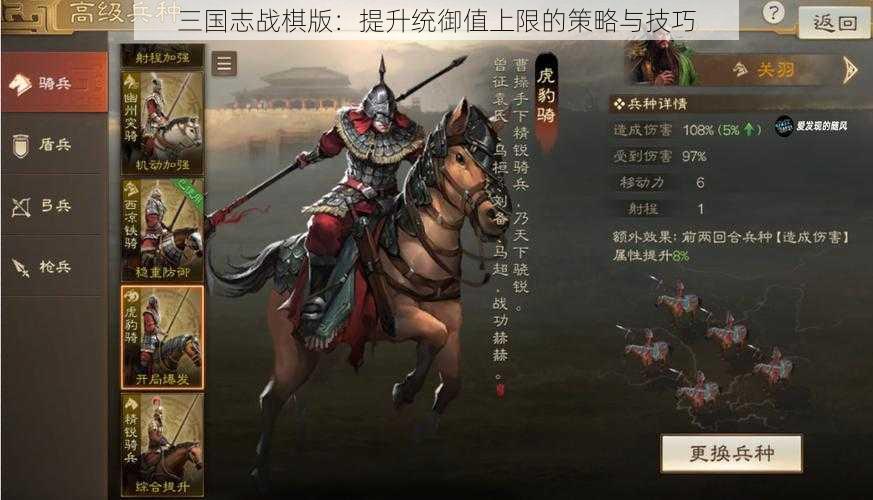 三国志战棋版：提升统御值上限的策略与技巧