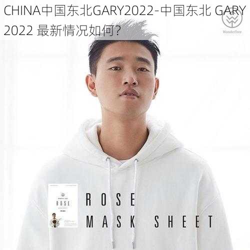 CHINA中国东北GARY2022-中国东北 GARY2022 最新情况如何？