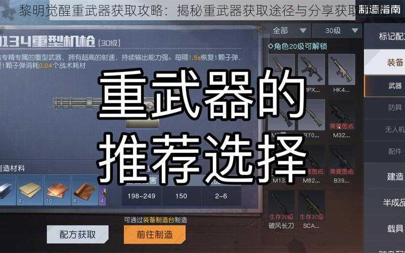 黎明觉醒重武器获取攻略：揭秘重武器获取途径与分享获取方式