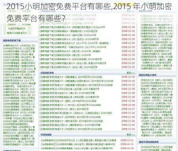 2015小明加密免费平台有哪些,2015 年小明加密免费平台有哪些？