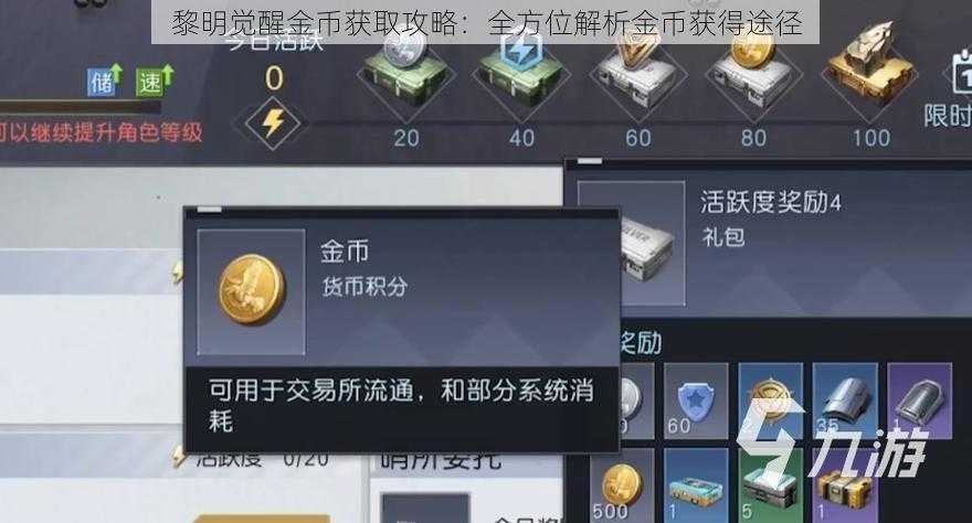 黎明觉醒金币获取攻略：全方位解析金币获得途径