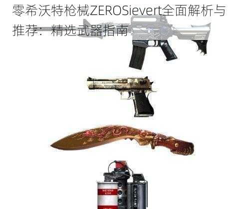 零希沃特枪械ZEROSievert全面解析与推荐：精选武器指南