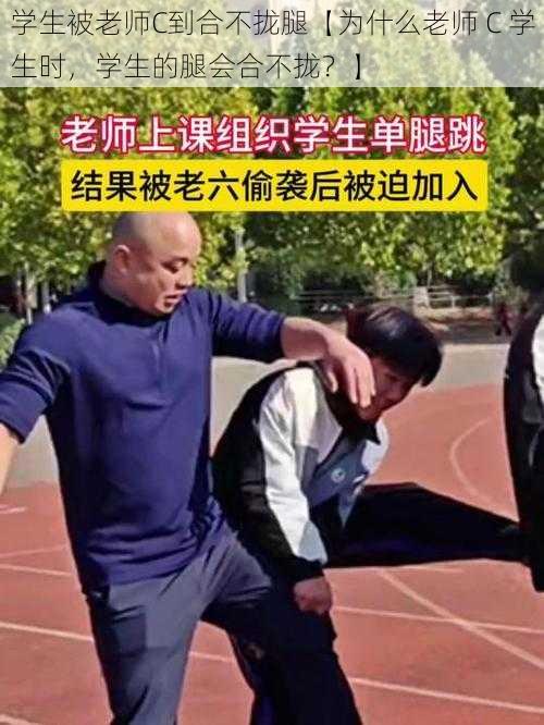 学生被老师C到合不拢腿【为什么老师 C 学生时，学生的腿会合不拢？】