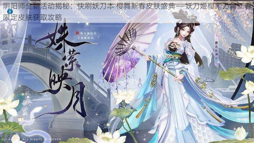 阴阳师全新活动揭秘：快刷妖刀本 樱舞新春皮肤盛典——妖刀姬樱雨刀舞新春限定皮肤获取攻略