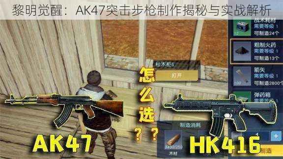 黎明觉醒：AK47突击步枪制作揭秘与实战解析