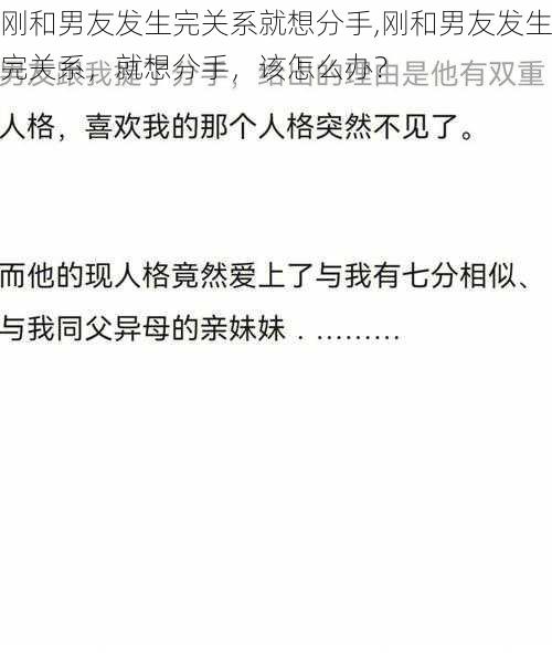 刚和男友发生完关系就想分手,刚和男友发生完关系，就想分手，该怎么办？