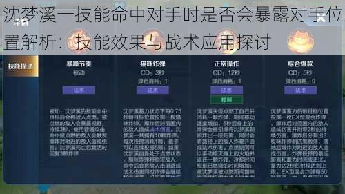 沈梦溪一技能命中对手时是否会暴露对手位置解析：技能效果与战术应用探讨