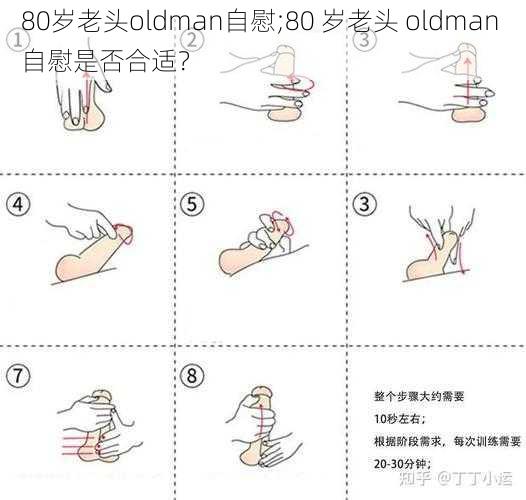 80岁老头oldman自慰;80 岁老头 oldman 自慰是否合适？