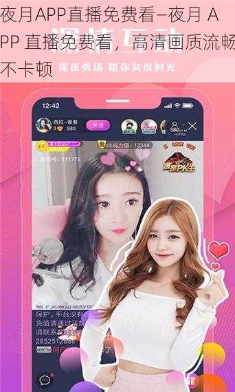 夜月APP直播免费看—夜月 APP 直播免费看，高清画质流畅不卡顿